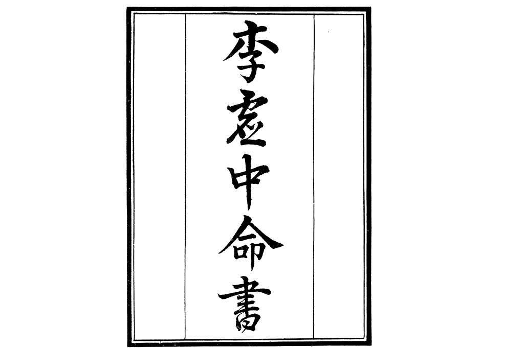 Zhou Guigu Zi《Li Xuzhong Fate Book》.pdf