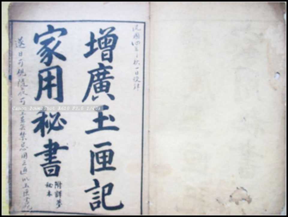 The ancient book Zengguang Yu Box Ji home secretary