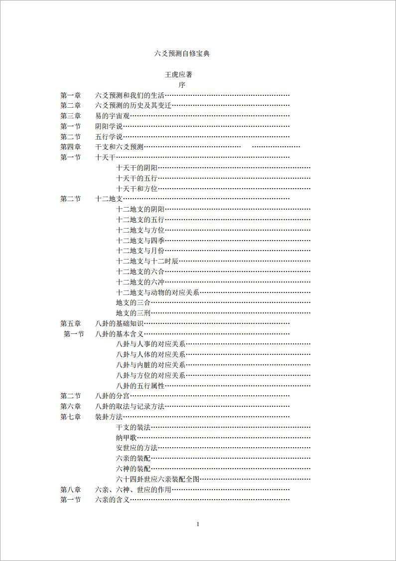 Wang Hu Ying: Liu Yao prediction self-study treasure.pdf