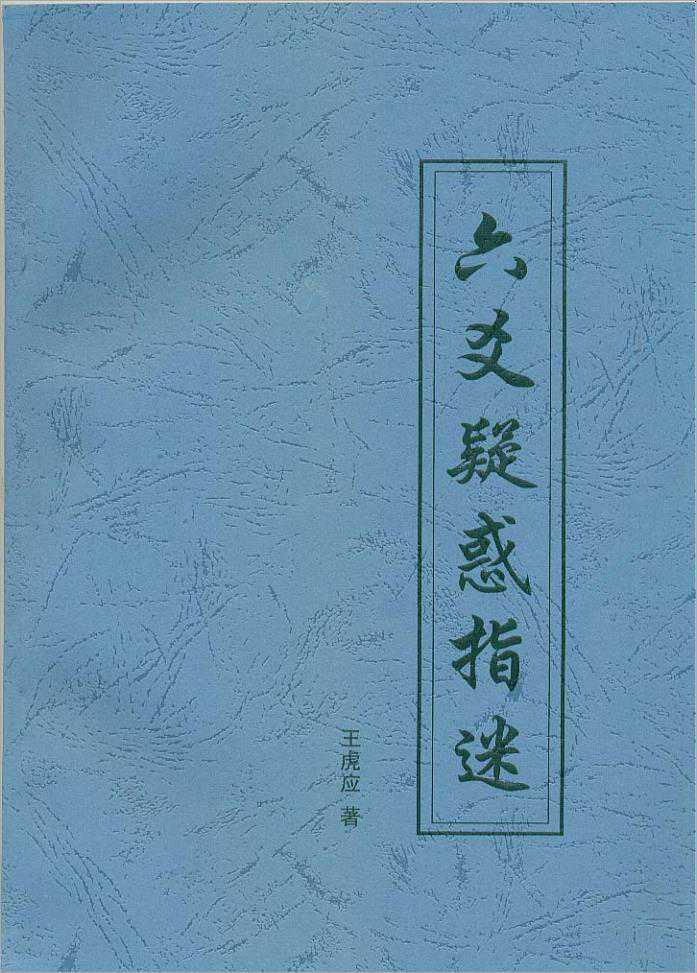 Liu Yao of doubt refers to the confusion (Wang Hu Ying).pdf