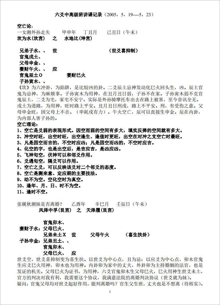 Wang Hu Ying Liu Yao in the senior class lecture notes.pdf