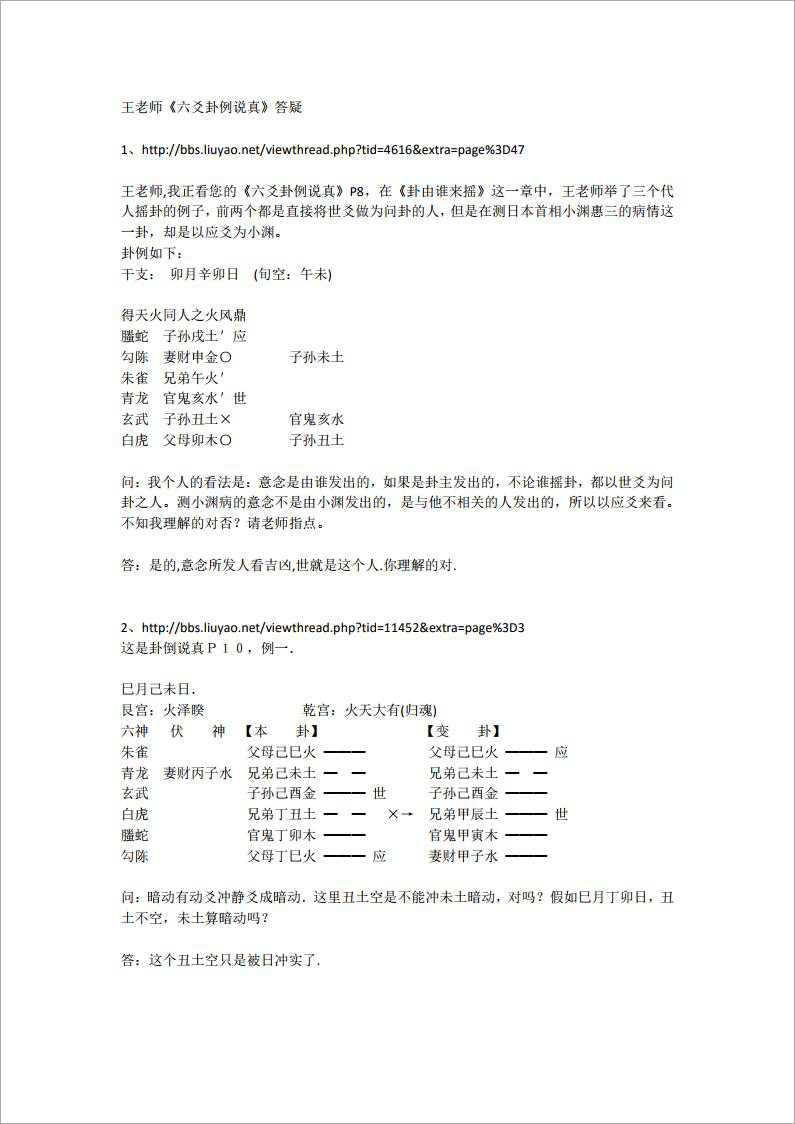 Wang Hu Ying 《 Liu Yao trigram examples say true》 answer.pdf