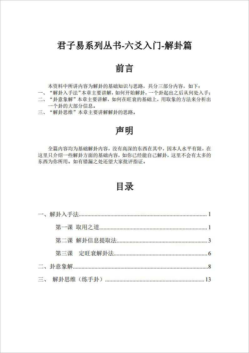 Junzi Yi series of books – Liu Yao to start – interpretation of the trigrams.pdf