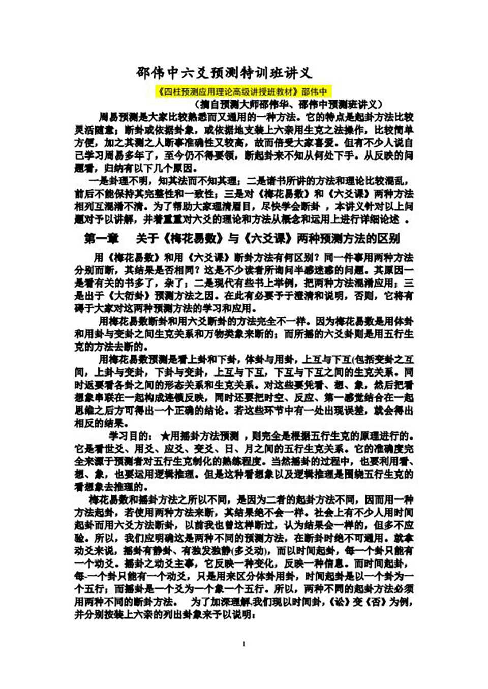 Shao Weihua – Liu Yao prediction special training class handout 110 pages.pdf