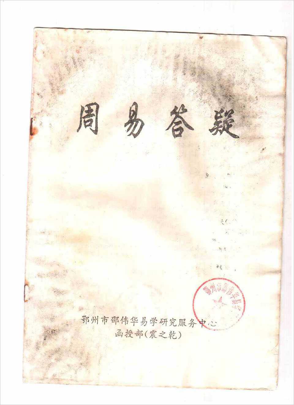 Shao Weihua – Zhou Yi Answer to the Dryness of the Earthquake 10 pages.pdf