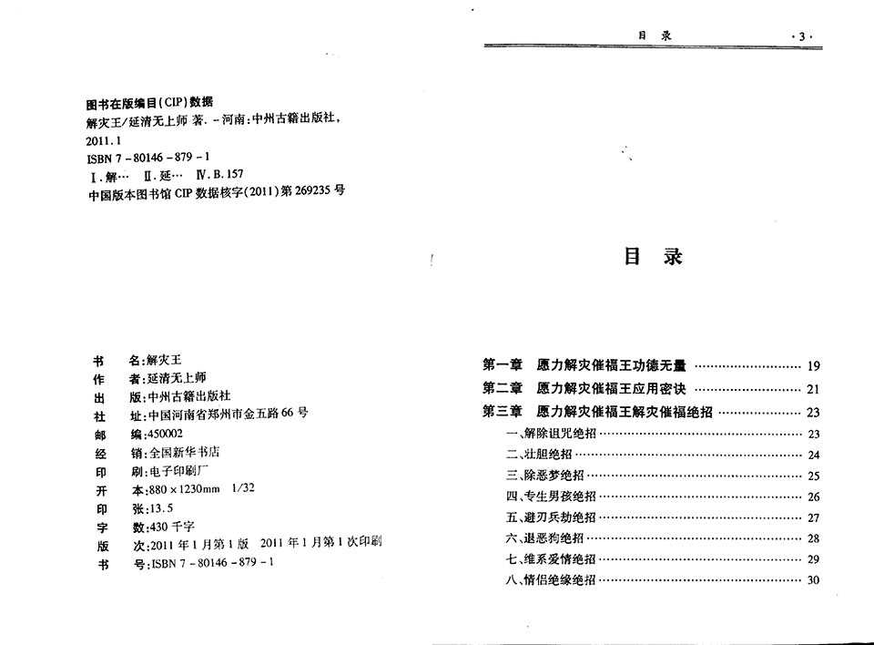 Yanqing Supreme Master《 King of Disaster Relief, Dissolving, Dissolving Bane》PDF