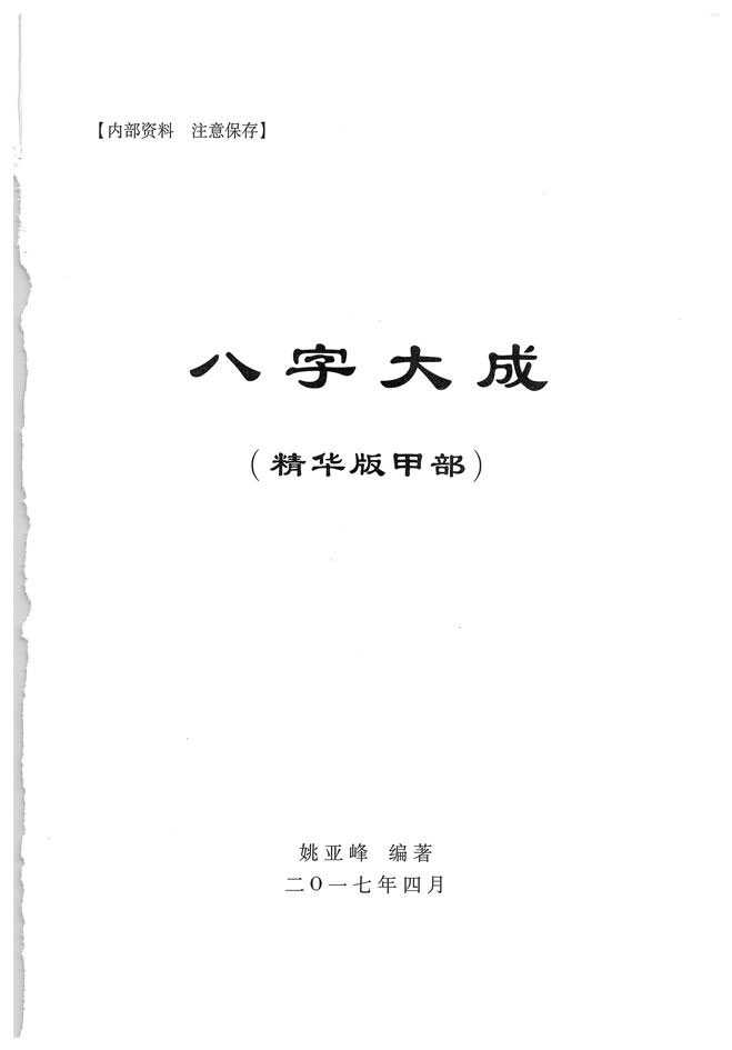 Yao Yafeng teacher four pillars 《 eight characters into the essence of the edition 》 a total of four volumes of comprehensive learning advanced interpretation