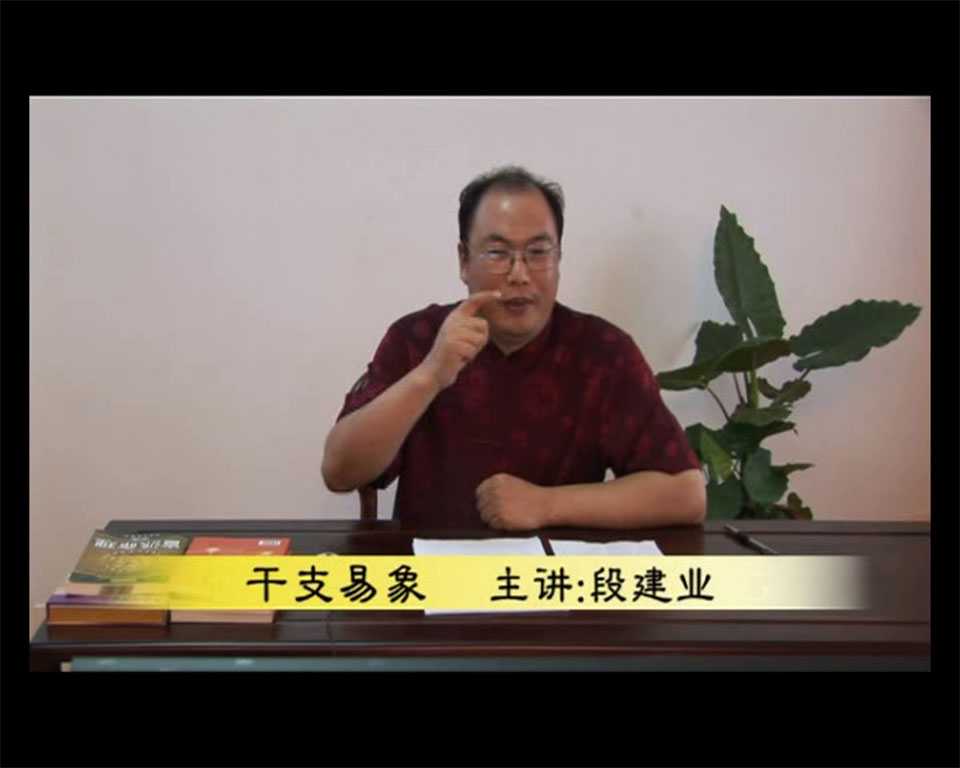 Duan Jianye lectures 2011 dry branch Yi Xiang video 10 lectures