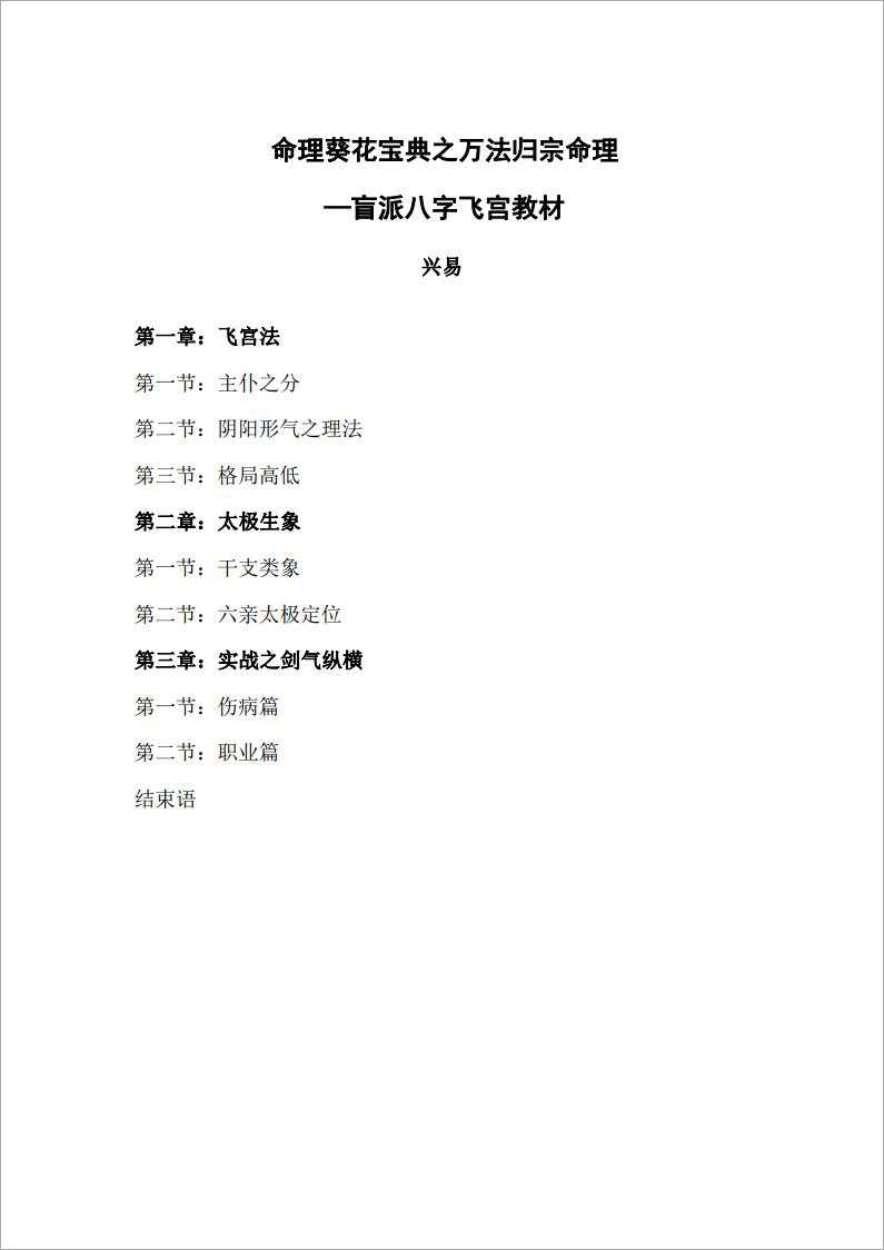 《Numerology Sunflower Code – Blind School Eight Characters Flying Palace Textbook 》 by Xing Yi (158 pages).pdf