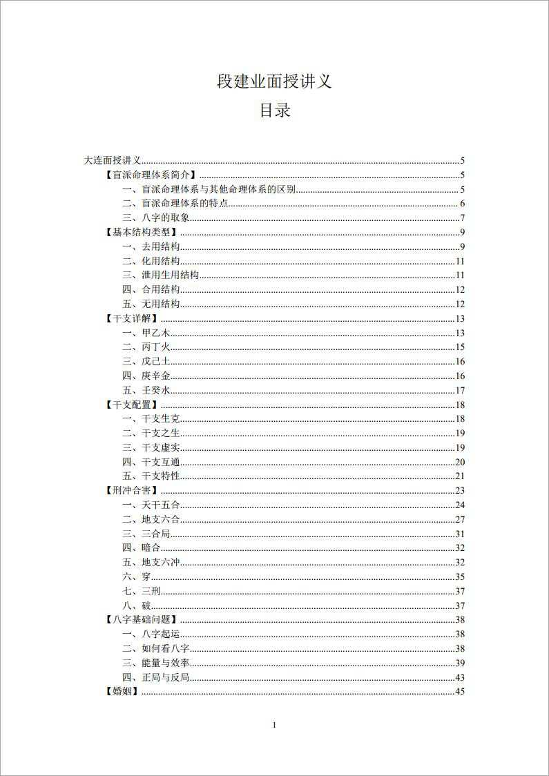 Dalian Duan Jianye – face-to-face lecture notes (collection) 134 pages.pdf