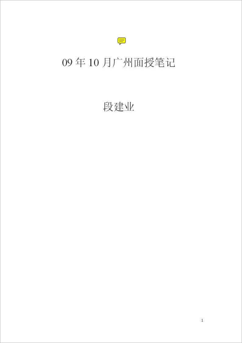 Duan Jianye – October 09 Guangzhou Lecture Notes (126 pages).pdf