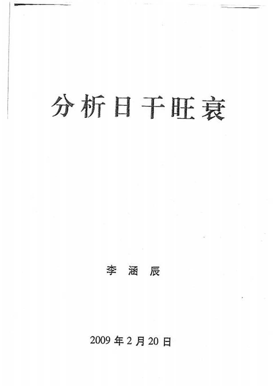 Li Hanchen – original version of the eight feng shui textbook (all 8 items) 109 pages.pdf