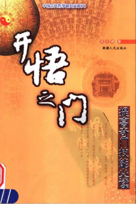 《 Beginner Course on Qi Men Jia – The Door to Enlightenment》 by Zhang Zhichun