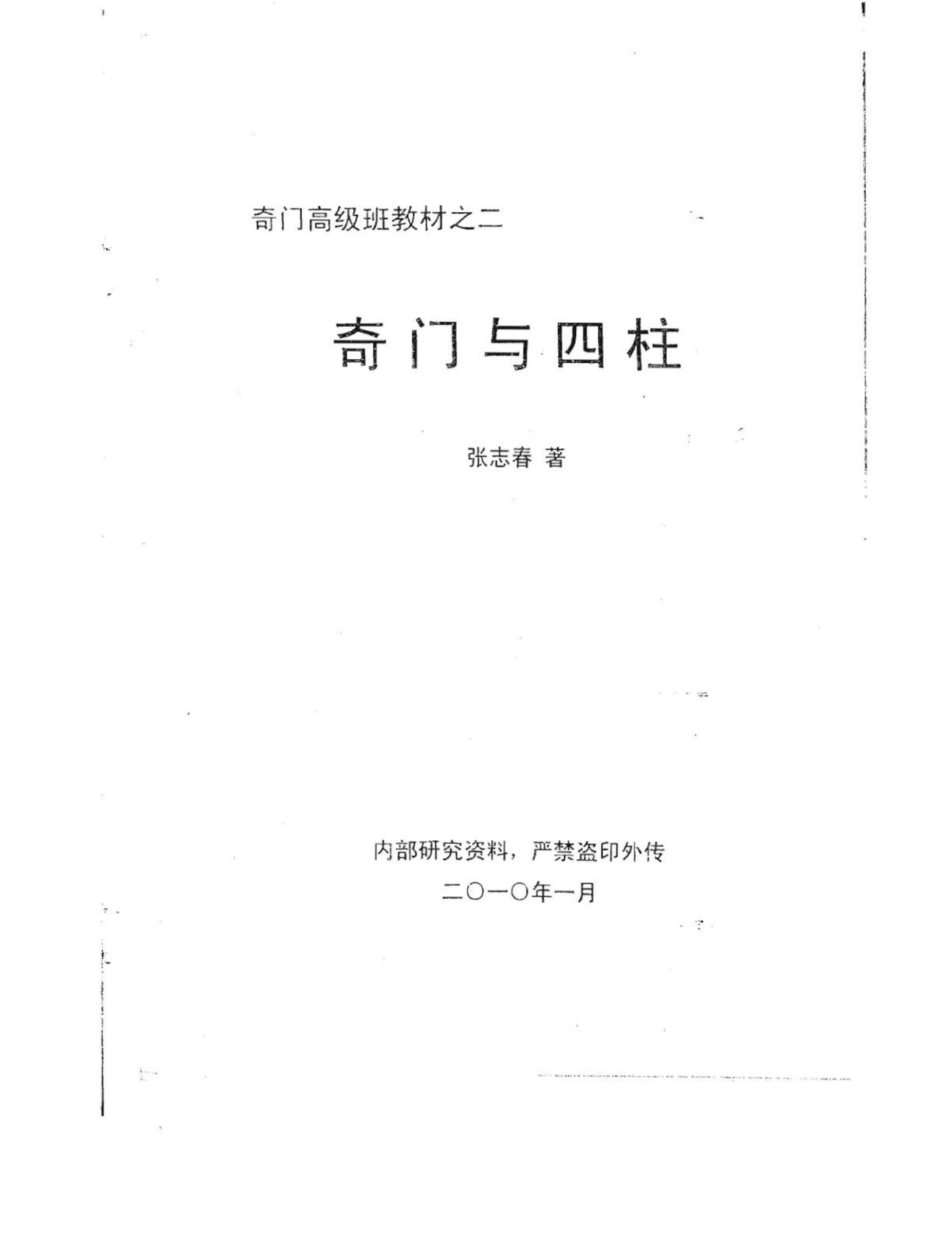 Qi Men Advanced Class Textbook No.2 《 Qi Men and Four Pillars》. By Zhang Zhichun