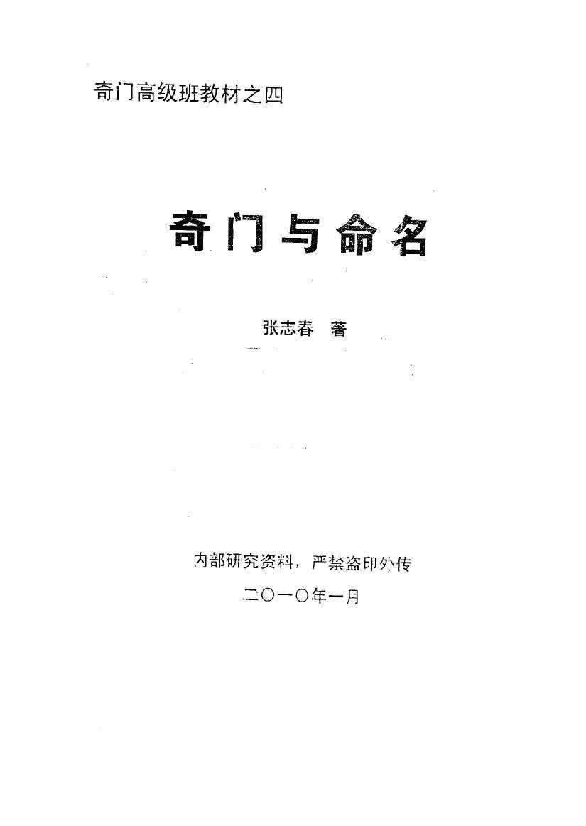 Qi Men Advanced Class Textbook No.4 《 Qi Men and Naming》. By Zhang Zhichun