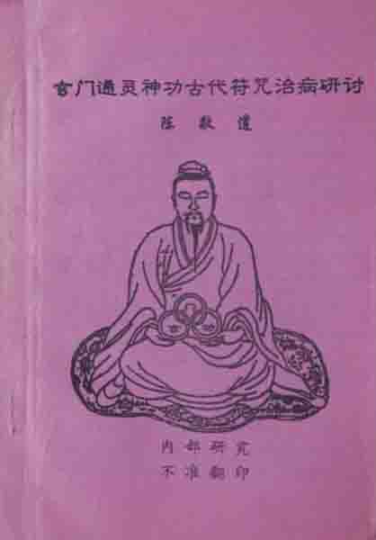 Chen Jingdao – Xuanmen Tongling Shen Gong Ancient Talisman Healing Seminar 37 pages.pdf