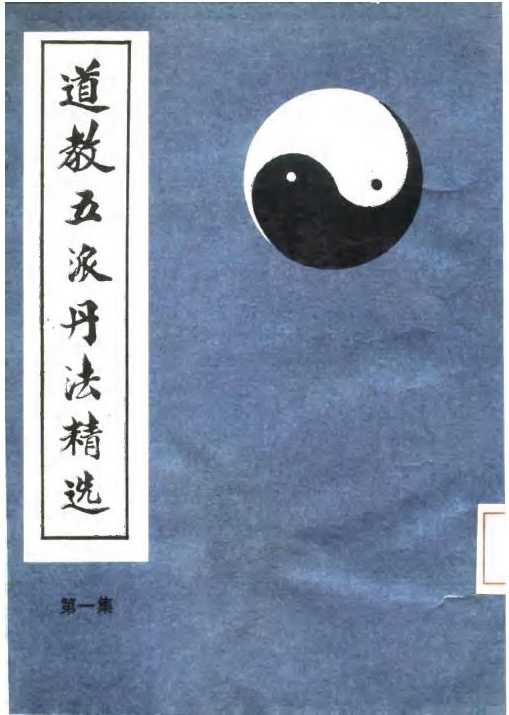 The First Collection of Selected Dans of the Five Schools of Taoism [(Yuan) Li Daochun] 407 pages.pdf