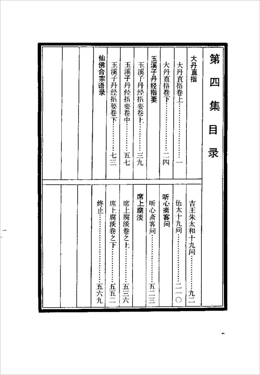 The Fourth Collection of the Five Schools of Taoism Dan Method [(Yuan) Qiu Diji] 578 pages.pdf