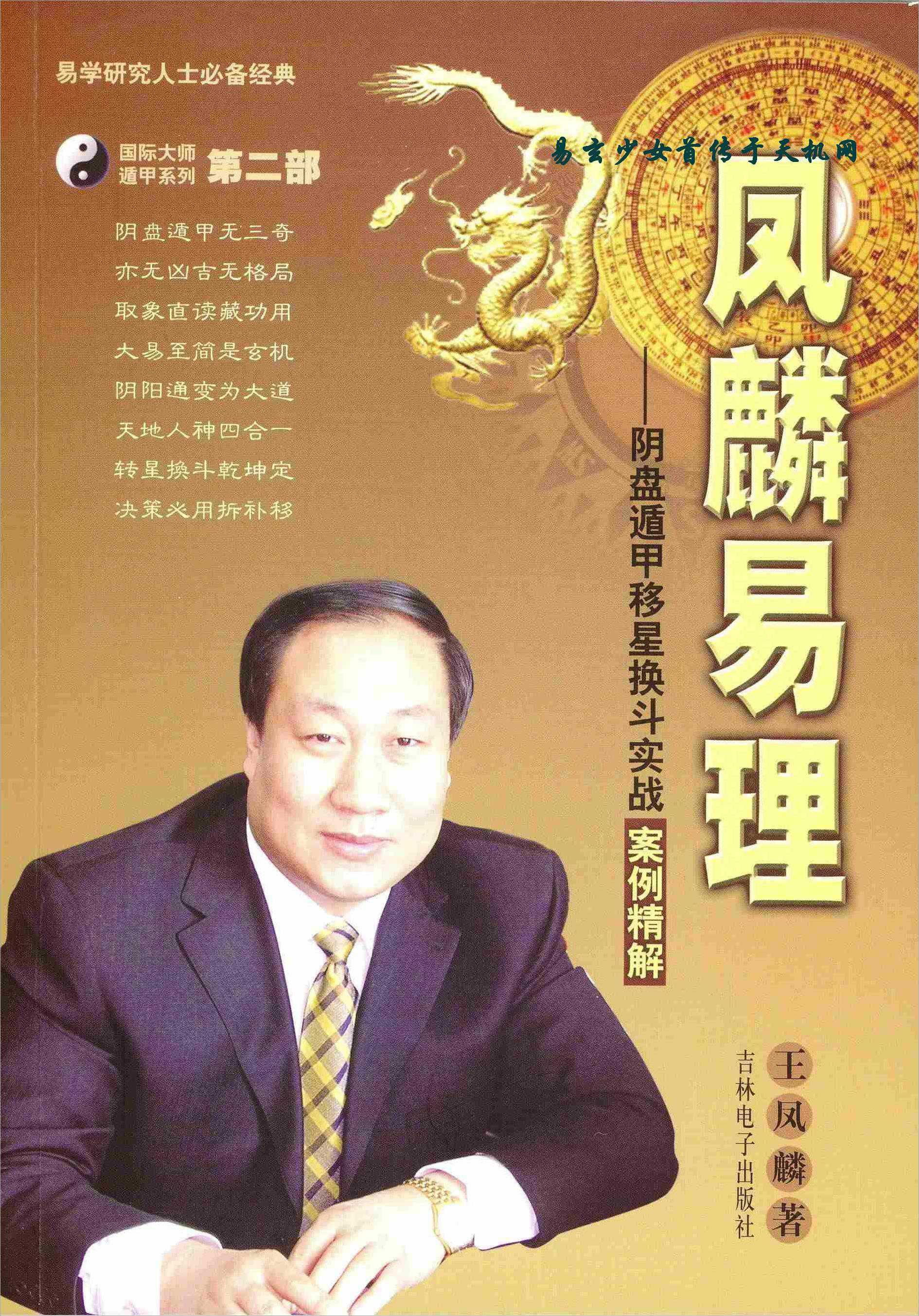 Wang Fenglin – Yi Li – 2009 the second set of Yin Pan Qi Men Dun Jia shifting stars for fighting practical examples 381 pages.pdf