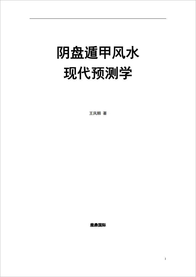 Wang Fenglin – Yi Li – Yin Pan Dun Jia Feng Shui Now Forecasting 297 pages.pdf