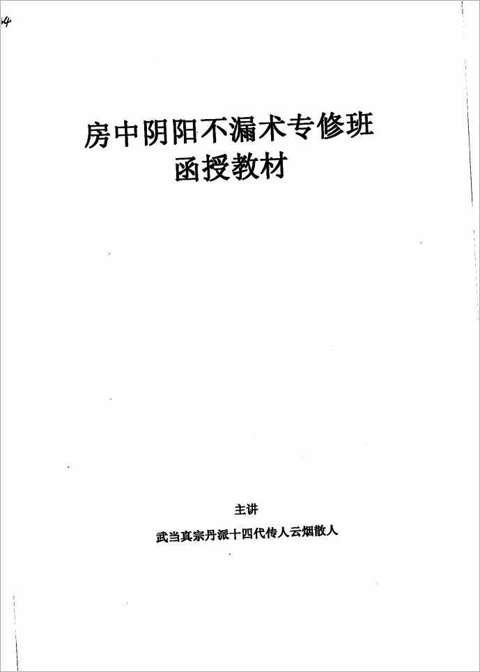 Cloudy Smoke Scatterer – Correspondence Teaching Materials for the Specialized Course on Yin and Yang Techniques in the Room (11 pages).pdf