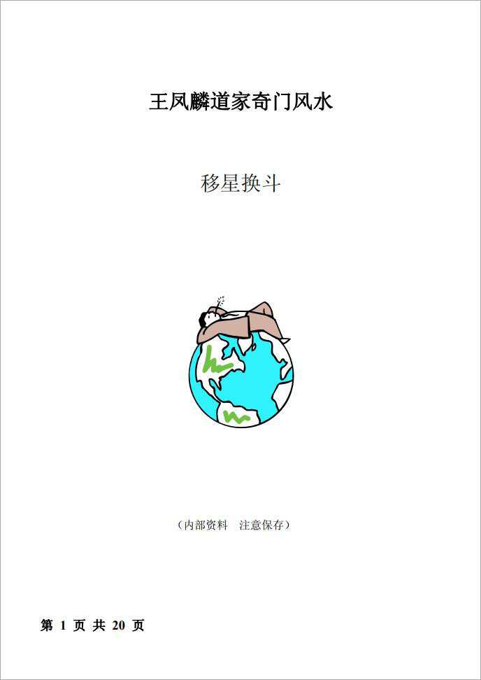 《Daoist Qi Men Feng Shui – Shifting Stars for Dou Method Feng Shui Conditioning》 (20 pages) Wang Fenglin.pdf