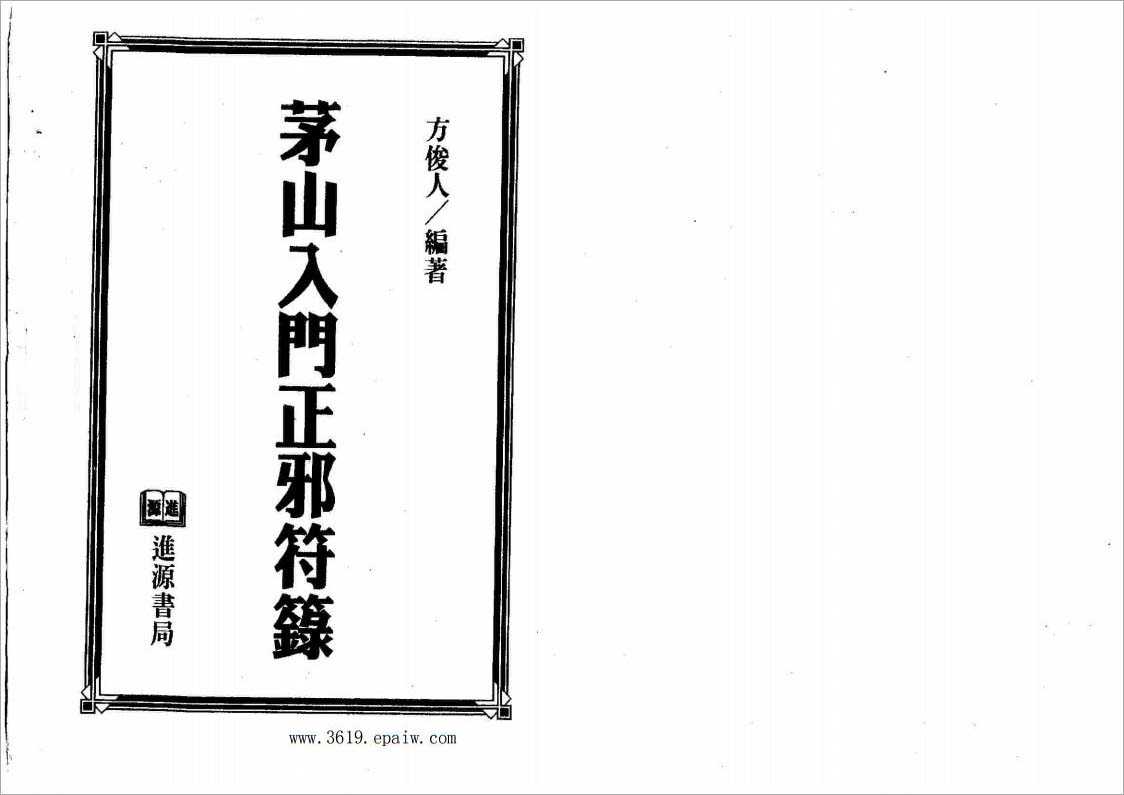 Fang Junren – Maoshan Introductory Talisman 153 pages.pdf