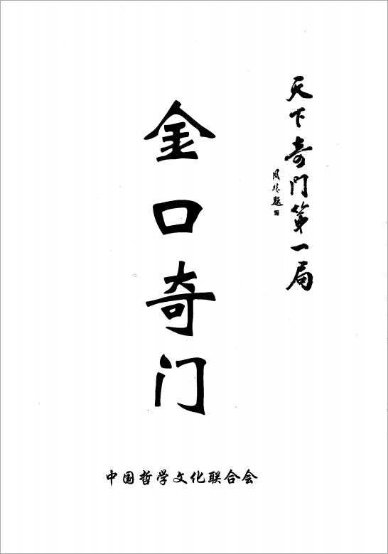 Dongfang Yulong-《Chinkou Qi Men》 of the world Qi Men first game 416 pages.pdf