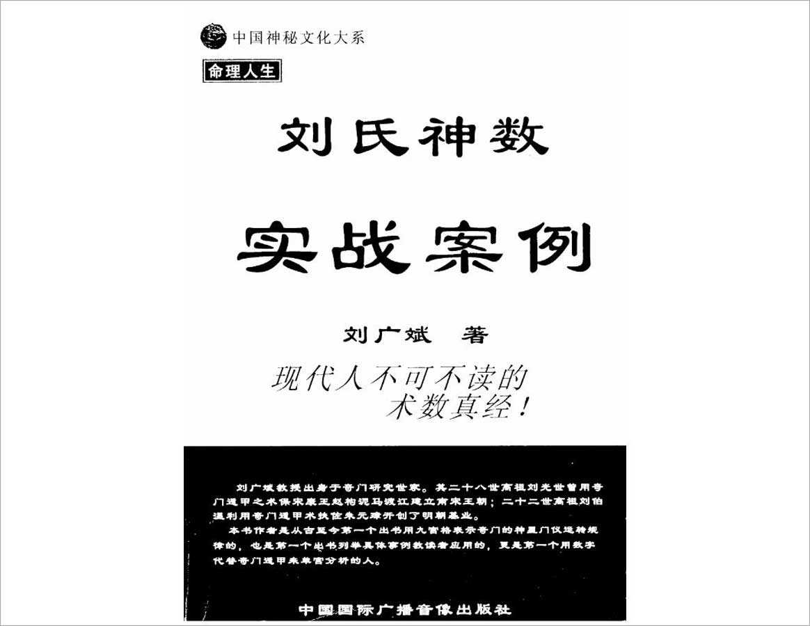 Liu Guangbin-Liu Divine Numbers Practical Cases 184 pages.pdf