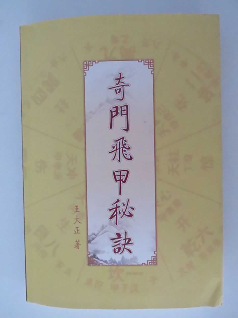 Wang Dazheng – Qi Men Fei Jia Secret Textbook 368 pages.pdf