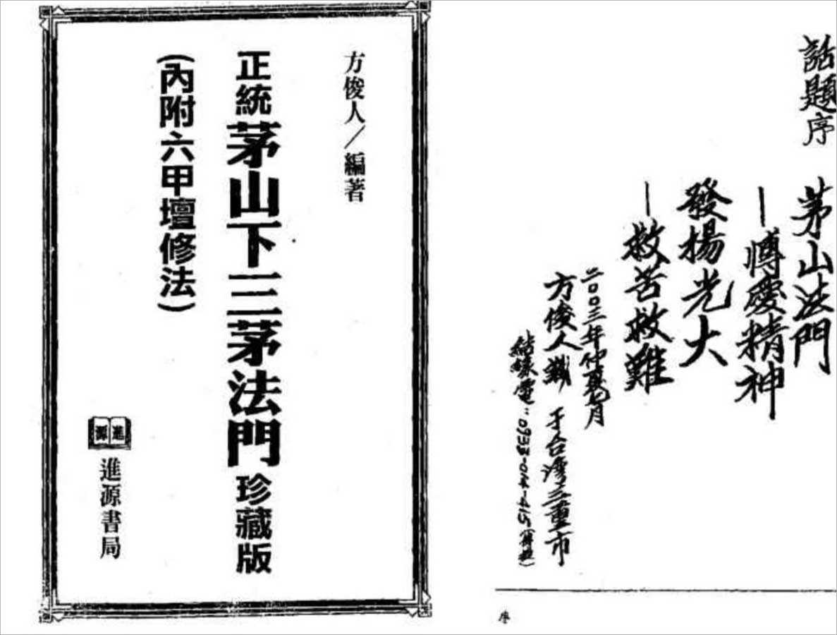 Fang Junren – orthodox Maoshan under the three Maoshan Dharma Collection (with six A tan practice method) 84 pages.pdf