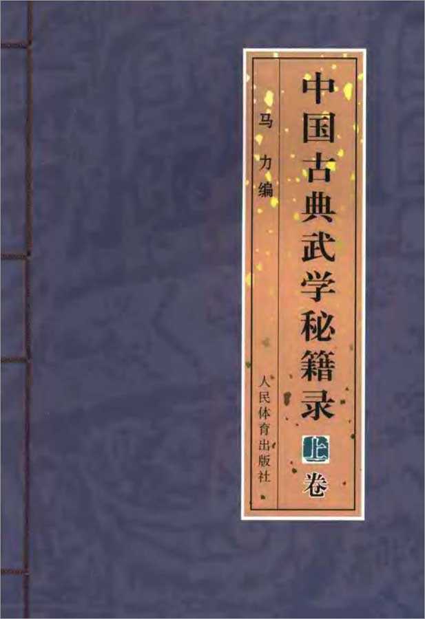 Ma Li – Chinese Classical Martial Arts Secrets Book Upper Volume 320 pages.pdf