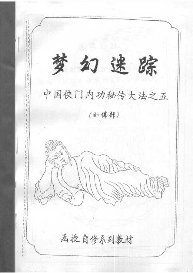 Chinese Chivalry Internal Medicine Secret Technique No. 5 – Fantasy Mystery (Wolverine Division) (Li Guoxing) 53 pages.pdf