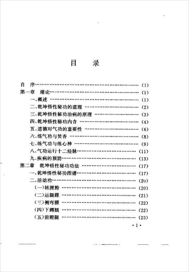 Chinese Gan Kun Gnosis Secret Kung Fu (An Fei) 160 pages.pdf