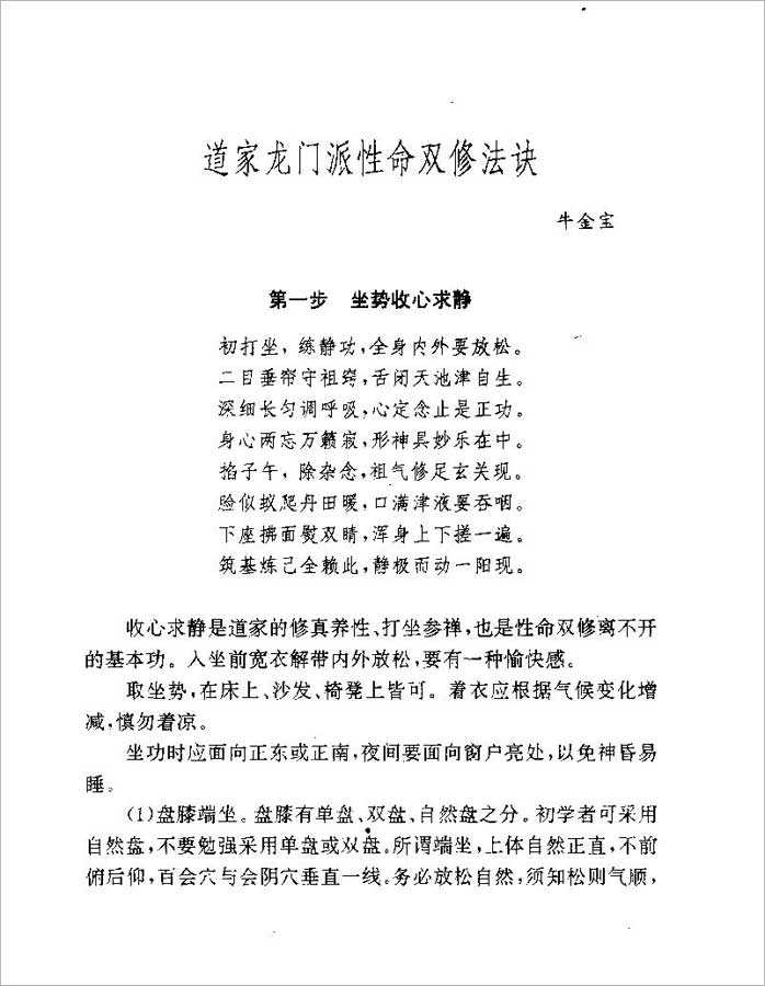 [Taoist Longmen School of Life Dual Cultivation Techniques]. Niu Jinbao. Scanned version (30 pages).pdf