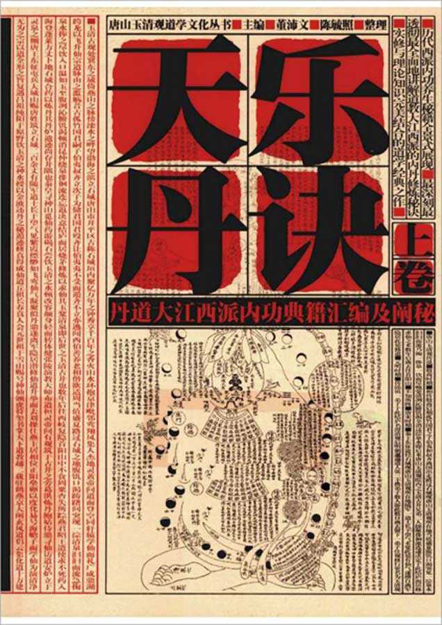 Tianle Danzhi – A Compilation and Explanation of the Taoist Great Jiangxi School Inner Dan Literature – Upper Volume [Tangshan Yuqing Guan Taoist Culture Series] (edited by Dong Peiwen, collated by Chen Yuzhao) Jiangxi People Publishing House, March 2011,