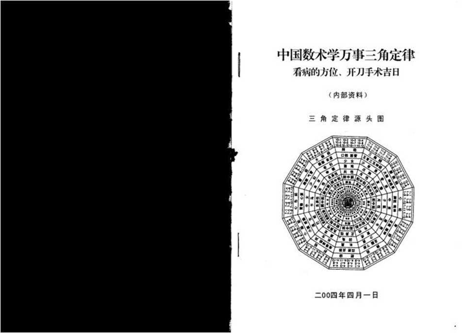 Su Fangxing – Chinese Art and Mathematics Triangle Law of Everything (Direction to see a doctor, auspicious day for surgery) 20 pages.pdf