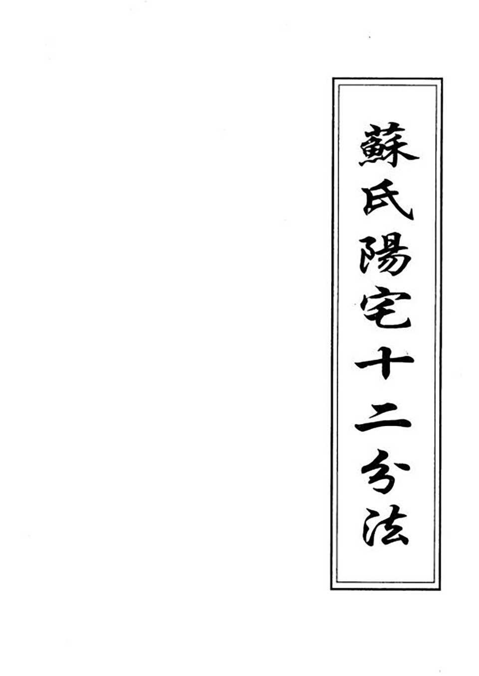 Su Fangxing-Yangzhai Twelve Points of Law Wrong Page Collated Edition 111 pages.pdf