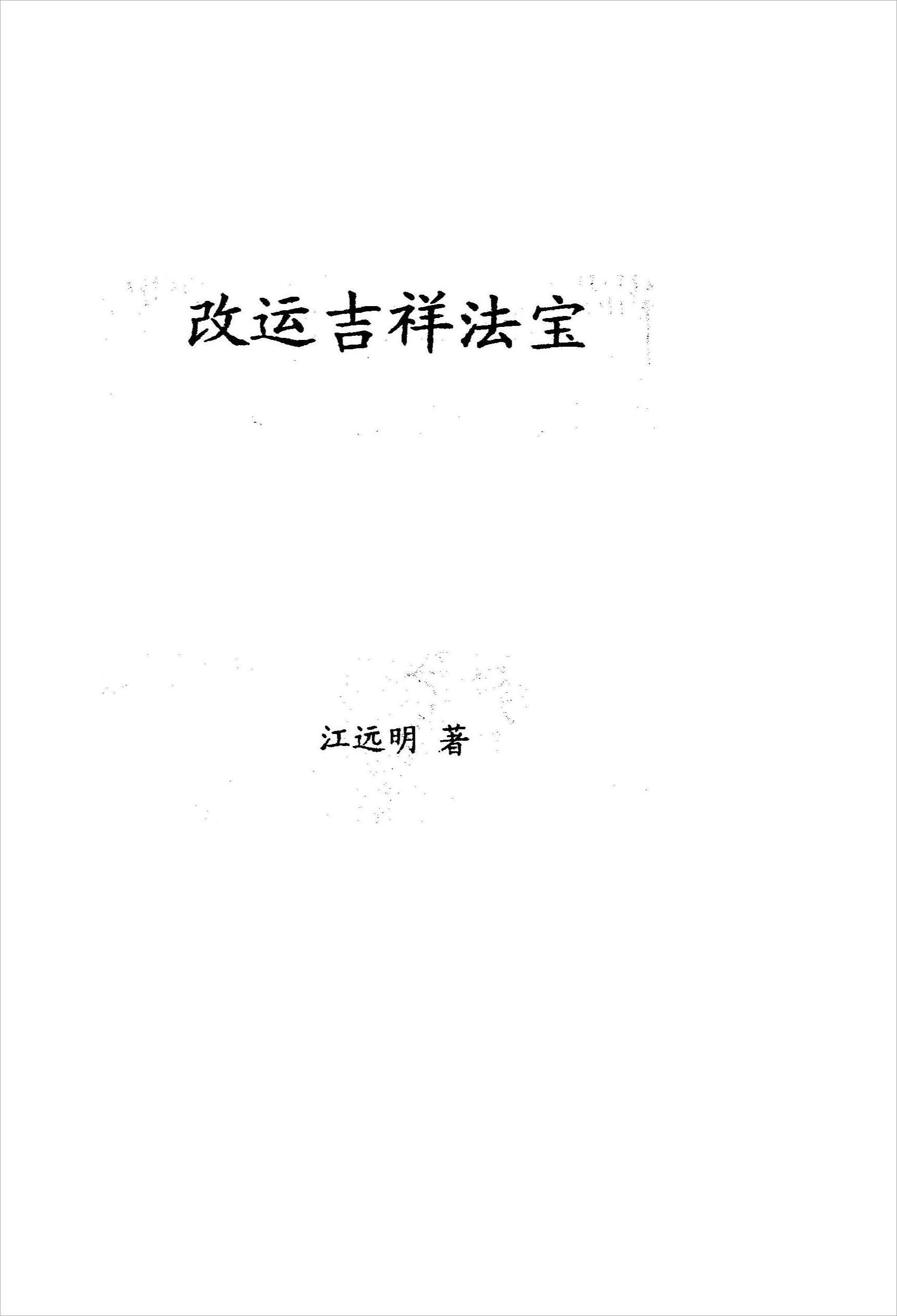 《 Change luck auspicious magic treasure》 by Jiang Mingyuan.pdf