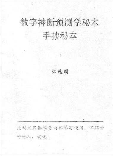 《Numerical Divine Assertion Handwritten Secret Book》 by Jiang Mingyuan.pdf