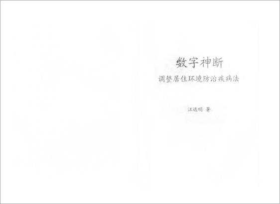 《Numerical divine judgment to adjust the living environment to prevent disease method》 by Jiang Mingyuan.pdf