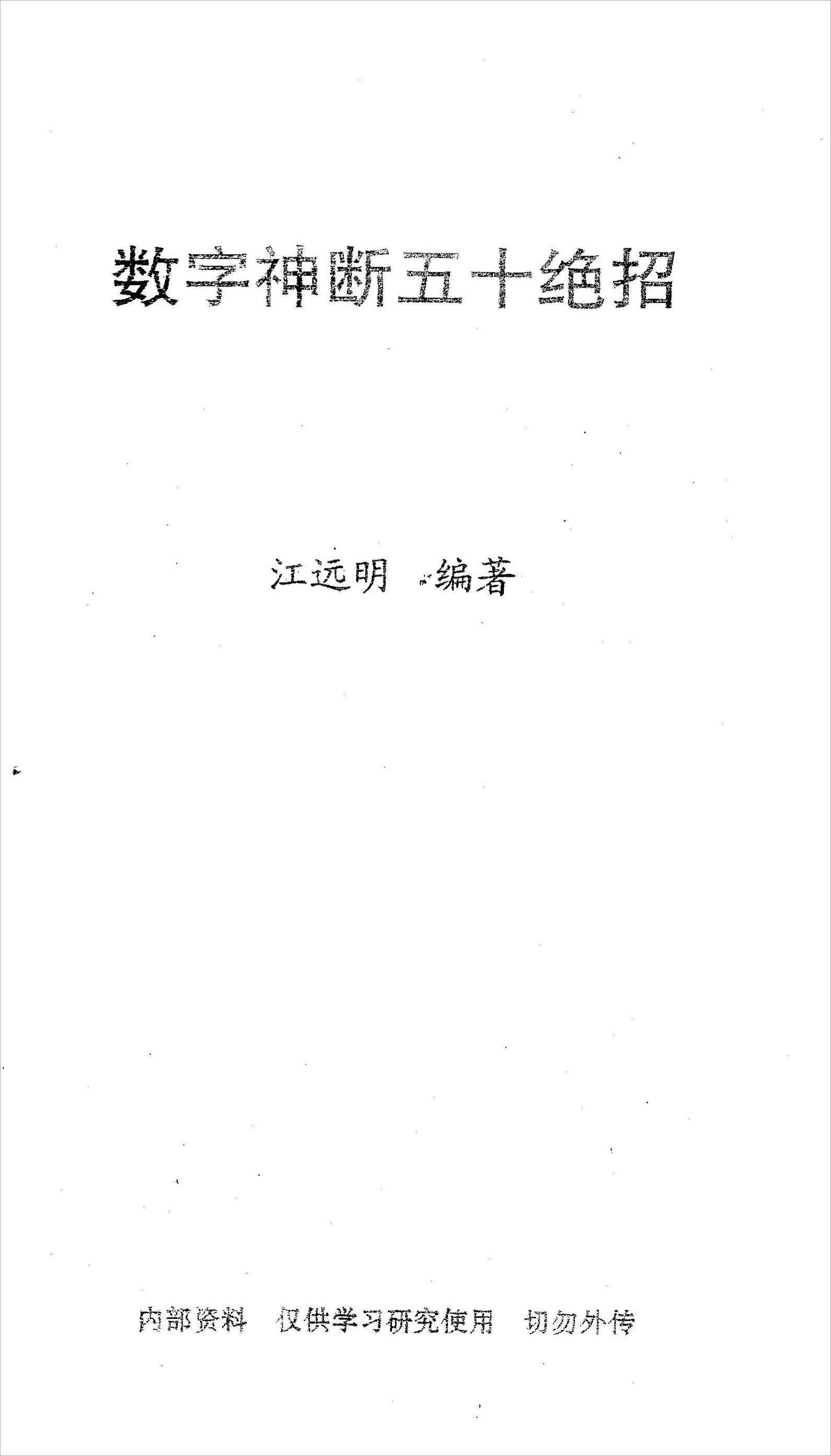 《 Fifty tricks of numerical divination》 by Jiang Mingyuan.pdf