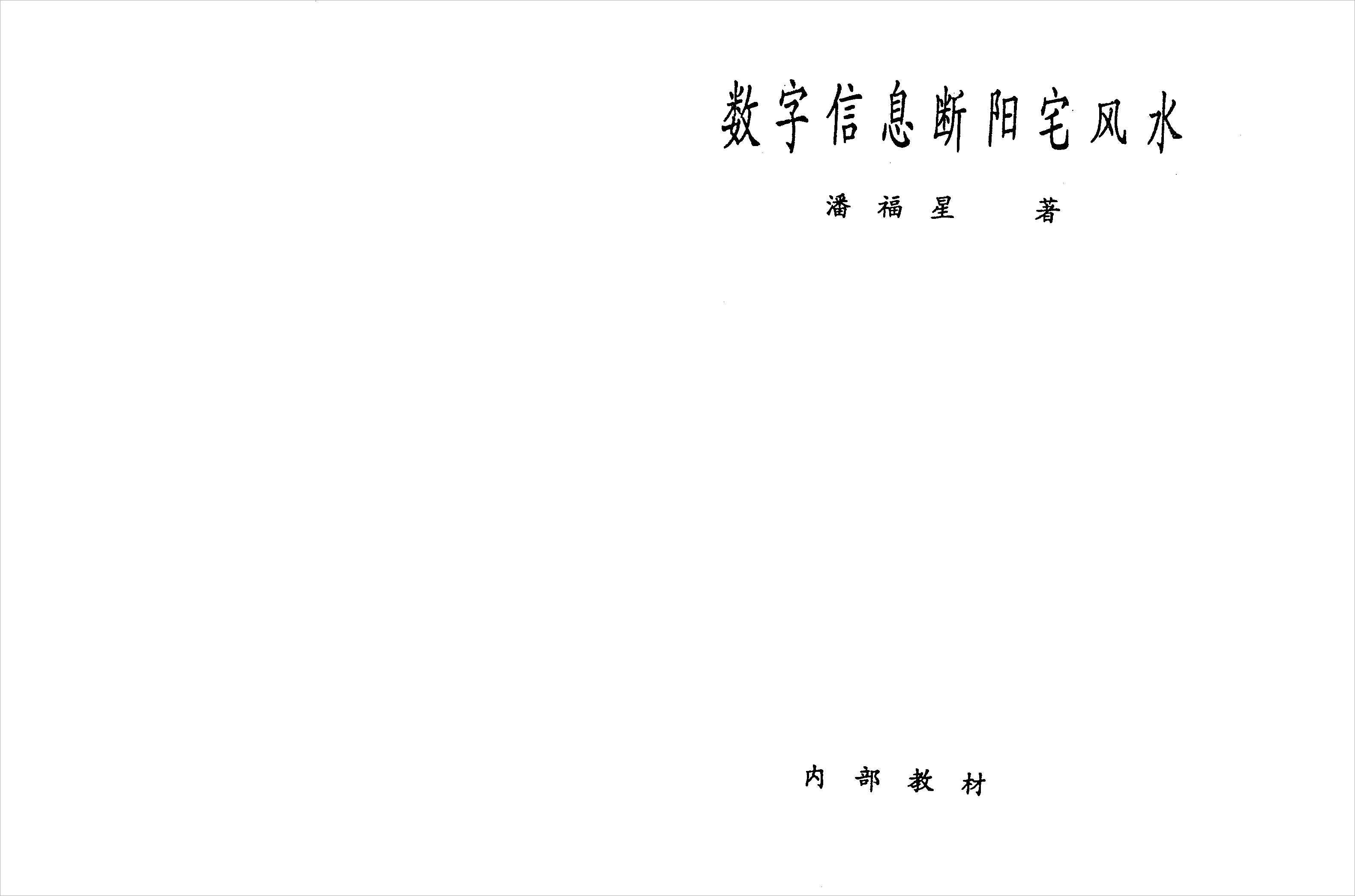 Digital Information on Feng Shui of Yang Residence. Pan Fuxing edition.pdf