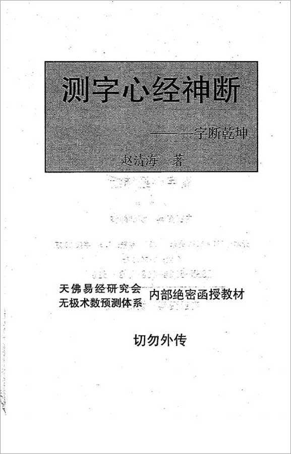 Zhao Qinghai-Testing the Word Heart Sutra Divine Determination 228 pages.pdf