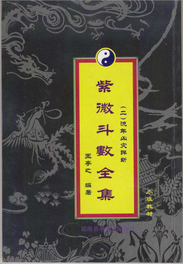 Wang Tingzhi Complete Collection of Purple Micro Dou Shuo (139 pages in traditional vertical format).pdf