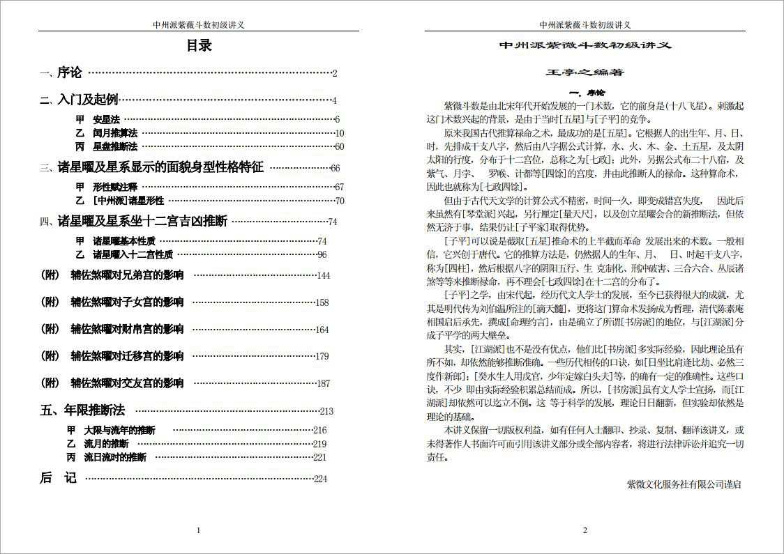 Wang Tingzhi – Zhongguo School Purple Wei Dou Shu Primary Lecture Notes (113 pages).pdf