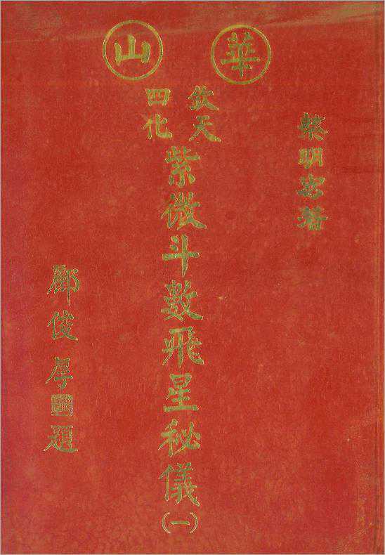 Cai Minghong-Huashan Qintian Sihua Ziwei Douwu Flying Star Secret Instrument (I) 182 pages.pdf