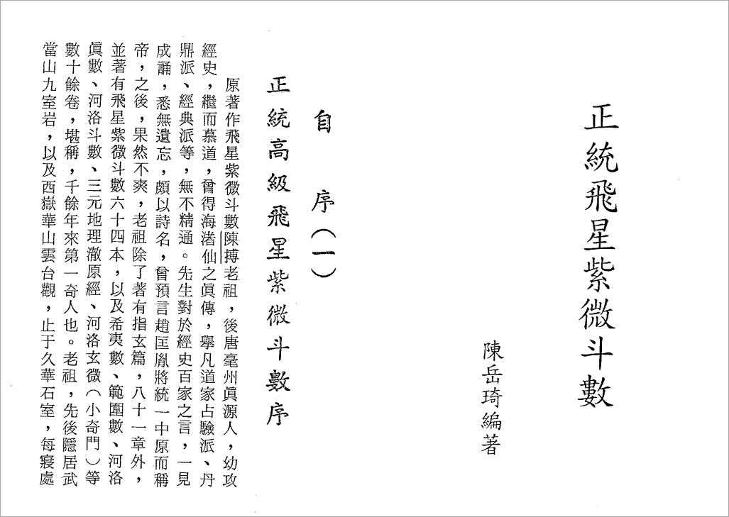 Chen Yueqi-Orthodox Advanced Flying Star Purple Wei Dou Shu (188 pages).pdf