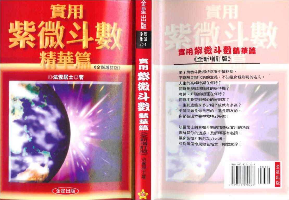 Fa Yun Jushi – Practical Zi Wei Dou Shu Essence (160 pages).pdf