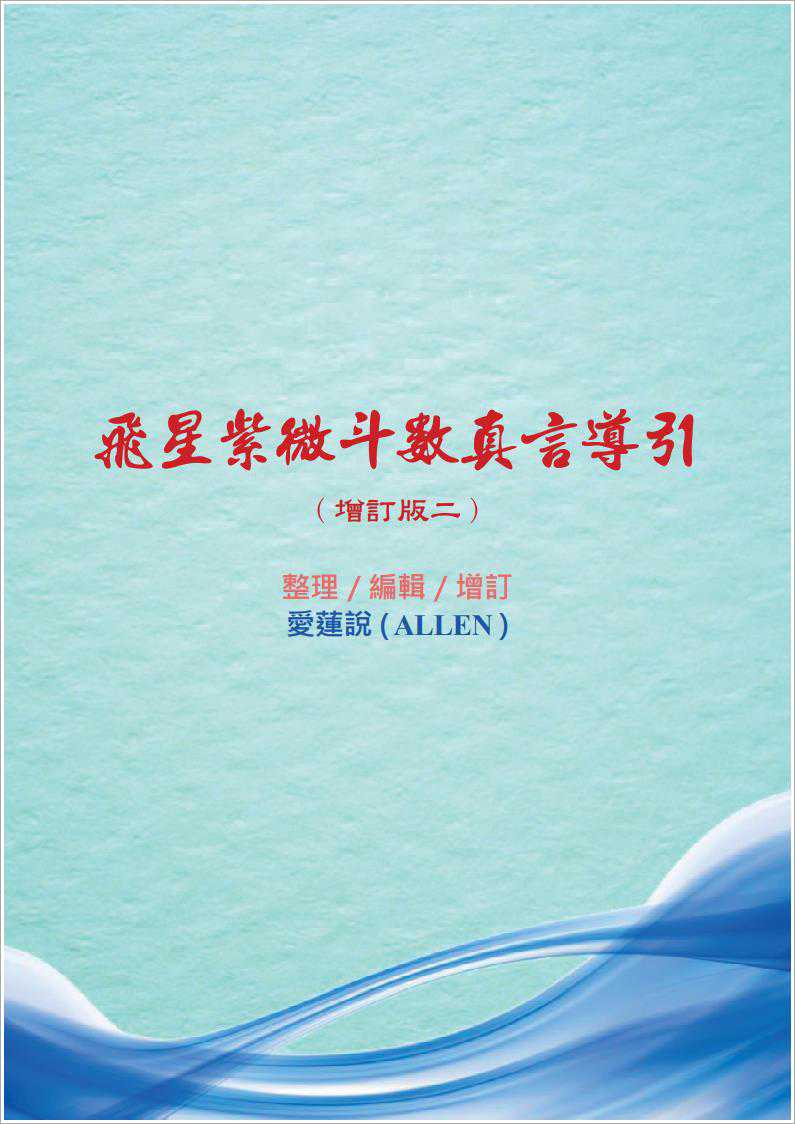 ALLEN-Flying Star Zi Wei Dou Wei True Guidance Updated Edition (63 pages).pdf